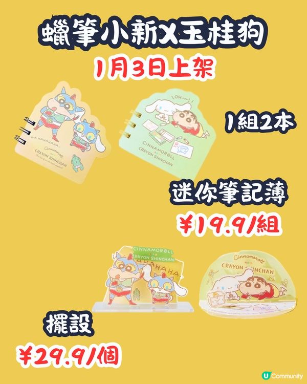 MINISO 1月2大聯乘新品😍逾30款 Hello Kitty型格牛仔袋/蠟筆小新X玉桂狗‼️