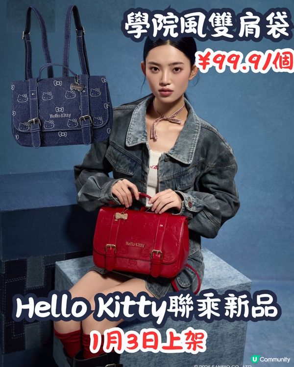 MINISO 1月2大聯乘新品😍逾30款 Hello Kitty型格牛仔袋/蠟筆小新X玉桂狗‼️