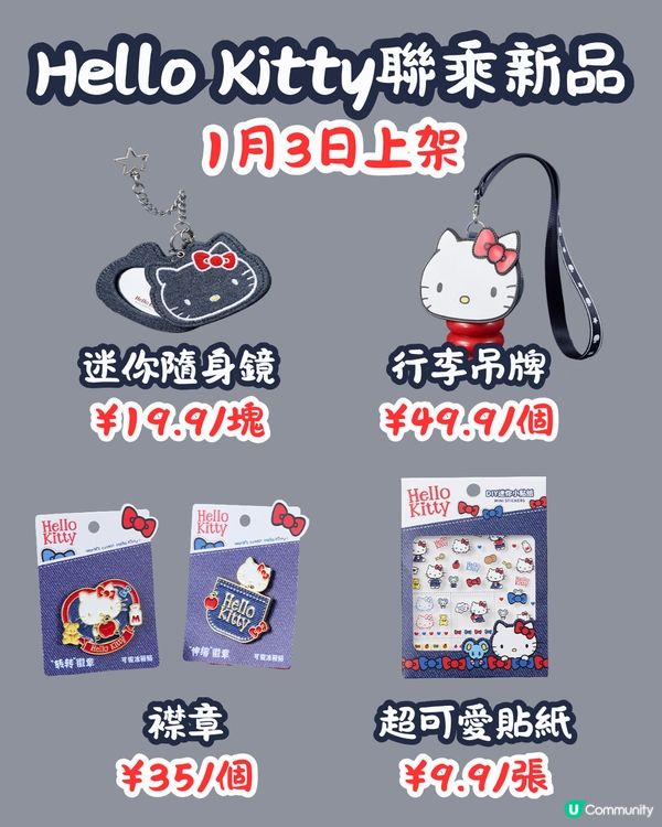 MINISO 1月2大聯乘新品😍逾30款 Hello Kitty型格牛仔袋/蠟筆小新X玉桂狗‼️