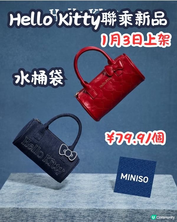 MINISO 1月2大聯乘新品😍逾30款 Hello Kitty型格牛仔袋/蠟筆小新X玉桂狗‼️