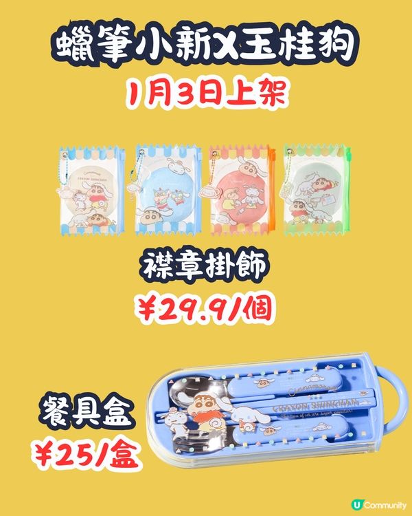 MINISO 1月2大聯乘新品😍逾30款 Hello Kitty型格牛仔袋/蠟筆小新X玉桂狗‼️