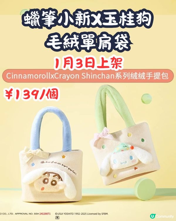 MINISO 1月2大聯乘新品😍逾30款 Hello Kitty型格牛仔袋/蠟筆小新X玉桂狗‼️