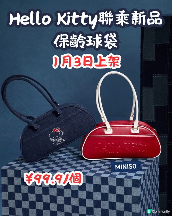 MINISO 1月2大聯乘新品😍逾30款 Hello Kitty型格牛仔袋/蠟筆小新X玉桂狗‼️
