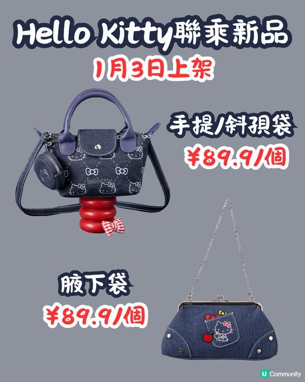 MINISO 1月2大聯乘新品😍逾30款 Hello Kitty型格牛仔袋/蠟筆小新X玉桂狗‼️