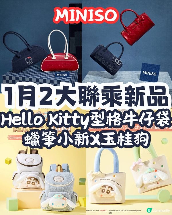 MINISO 1月2大聯乘新品😍逾30款 Hello Kitty型格牛仔袋/蠟筆小新X玉桂狗‼️