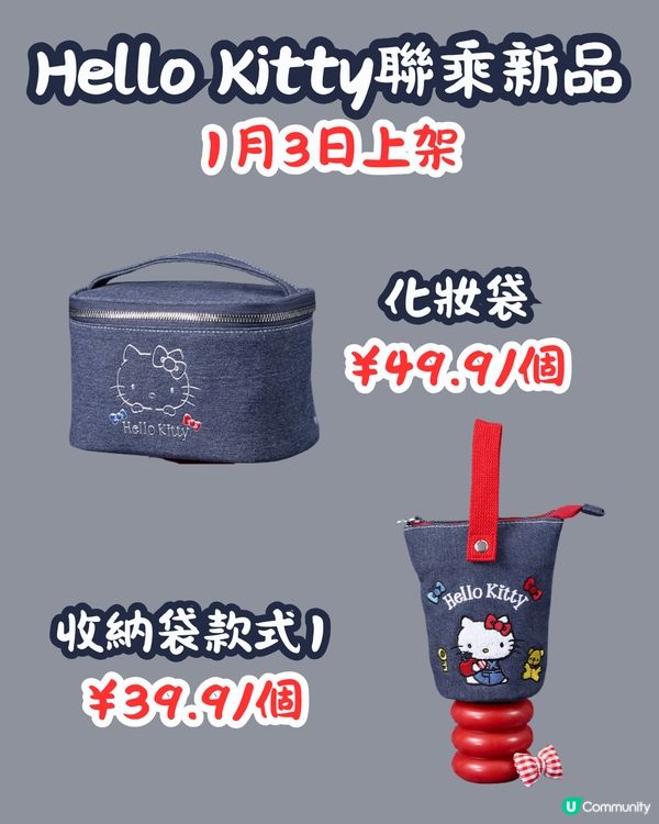 MINISO 1月2大聯乘新品😍逾30款 Hello Kitty型格牛仔袋/蠟筆小新X玉桂狗‼️