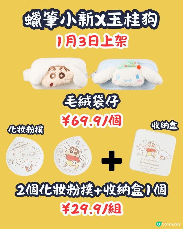 MINISO 1月2大聯乘新品😍逾30款 Hello Kitty型格牛仔袋/蠟筆小新X玉桂狗‼️