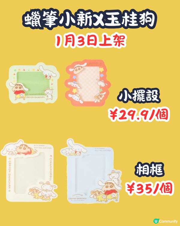 MINISO 1月2大聯乘新品😍逾30款 Hello Kitty型格牛仔袋/蠟筆小新X玉桂狗‼️