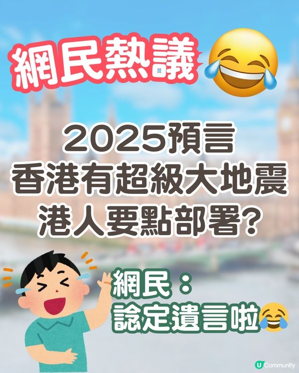 2025香港將遇超級地震⁉️港人要點部署? 網民:諗定遺言啦😂