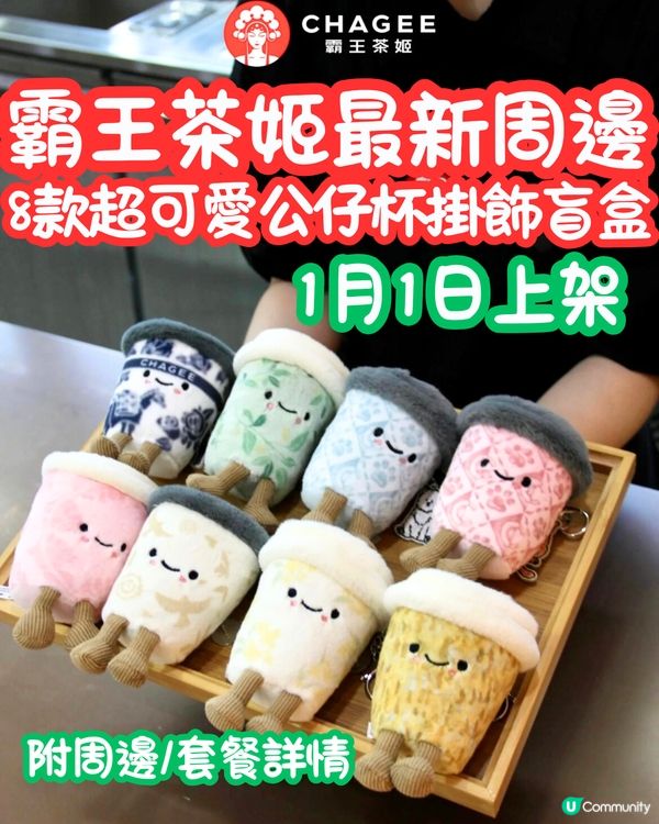 霸王茶姬最新周邊‼️ 新出8款超可愛公仔杯掛飾盲盒😍1月1日正式上架‼️
