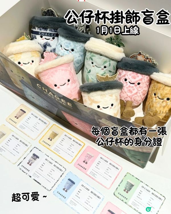 霸王茶姬最新周邊‼️ 新出8款超可愛公仔杯掛飾盲盒😍1月1日正式上架‼️