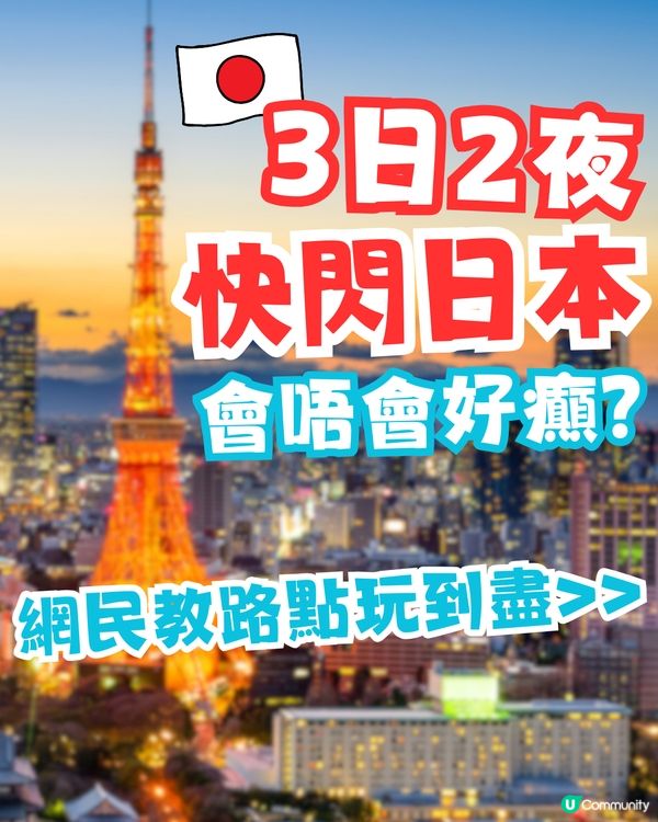 🇯🇵快閃日本3日2夜會唔會好癲？網民教路點玩到盡‼️