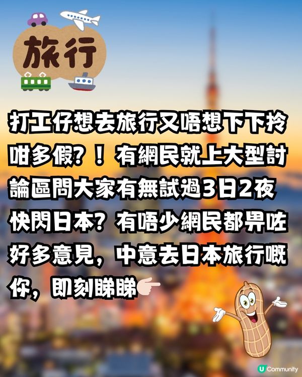 🇯🇵快閃日本3日2夜會唔會好癲？網民教路點玩到盡‼️