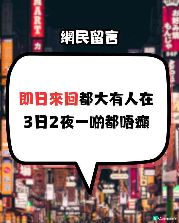 🇯🇵快閃日本3日2夜會唔會好癲？網民教路點玩到盡‼️