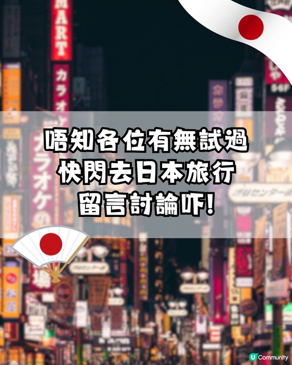 🇯🇵快閃日本3日2夜會唔會好癲？網民教路點玩到盡‼️