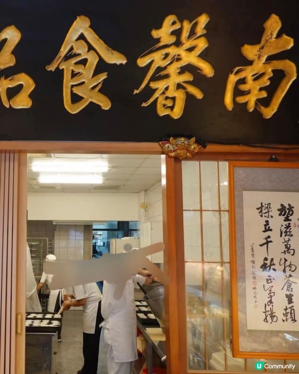 好味道😋南馨食品店