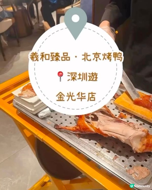 羲和臻品·北京烤鸭📍深圳遊 金光华店