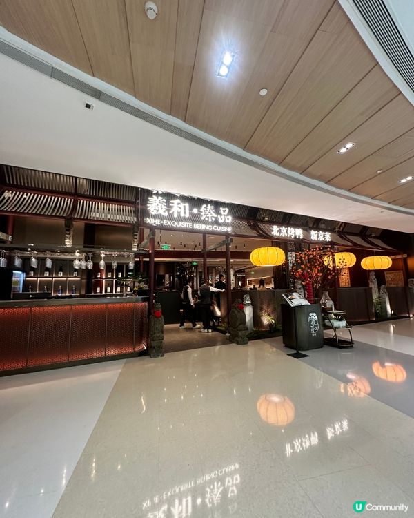 羲和臻品·北京烤鸭📍深圳遊 金光华店