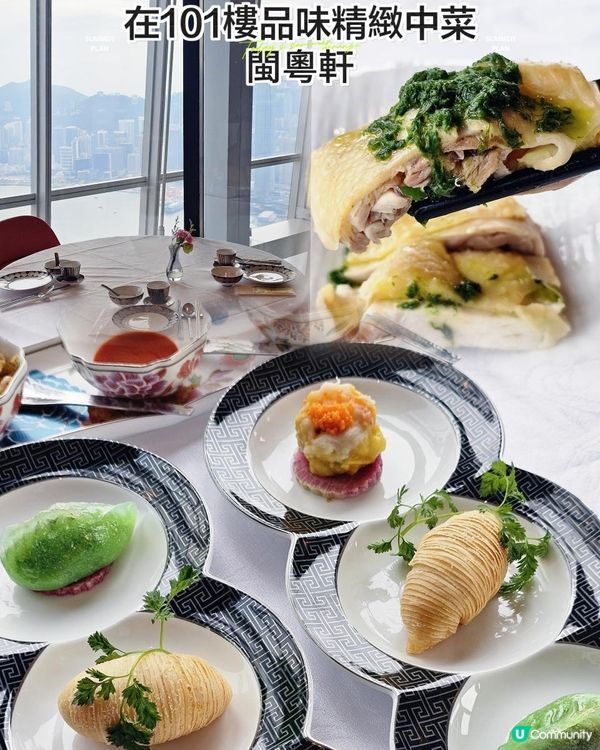 在101樓品味精緻中菜~閩粵軒✨