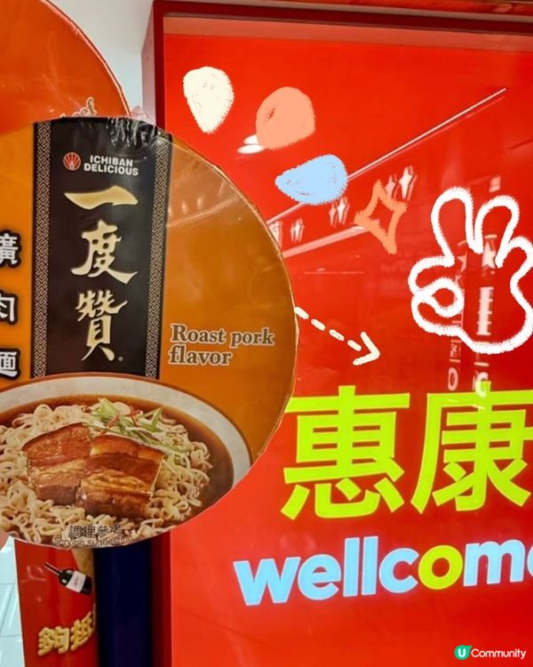 惠康掃貨！統一一度贊杯麵 2 個 $34 抵到爛！🤤
