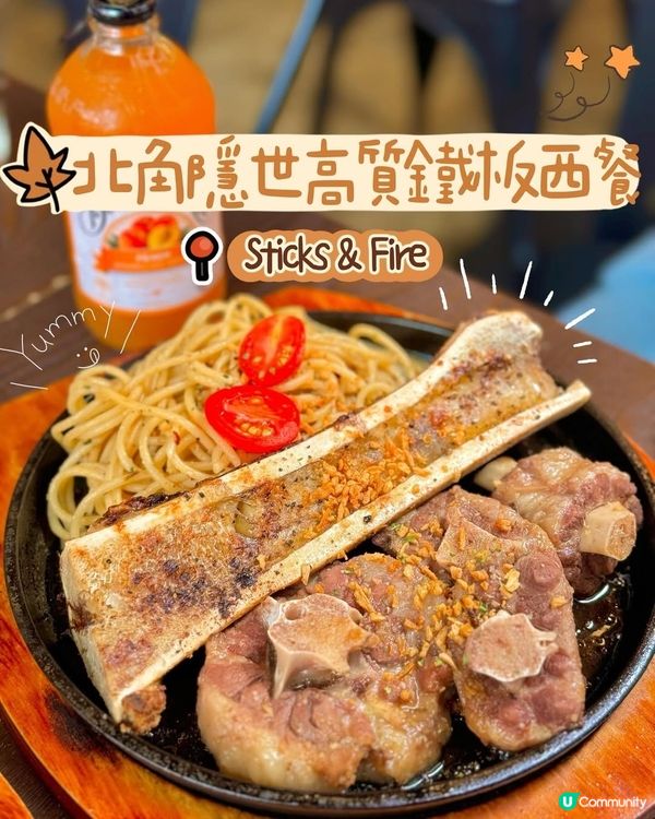 🐮北角|隱世高質鐵板西餐♡ 𝐒𝐭𝐢𝐜𝐤𝐬&𝐅𝐢𝐫𝐞