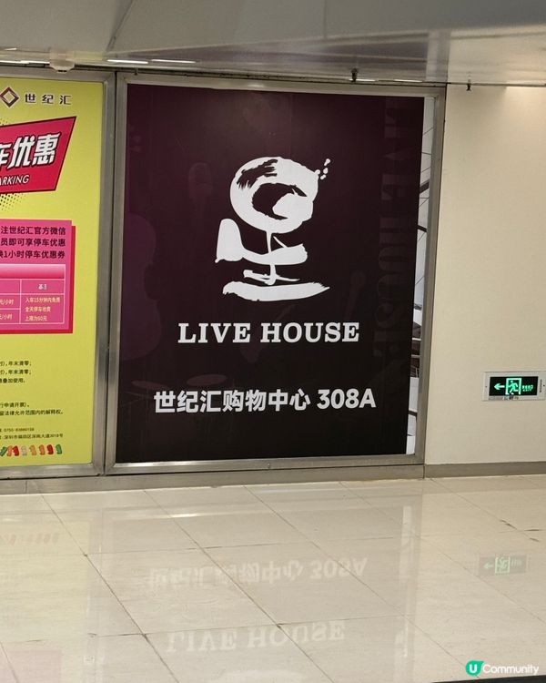 深圳新開星 livehouse🎤🎶  勁有氣氛！現場超爆滿！