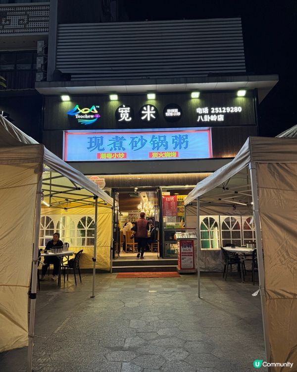 福田八卦嶺寬米砂鍋粥，暖胃暖心🥰