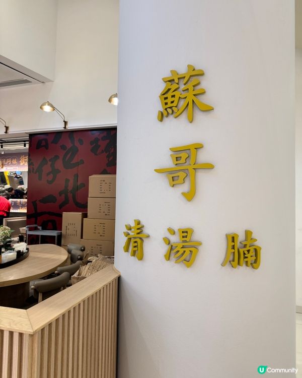 沙田白石角蘇哥清湯腩 🍜  簡約舒適，悠閒享受！