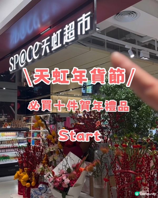 【深圳sp@ce天虹超市辦年貨攻略】