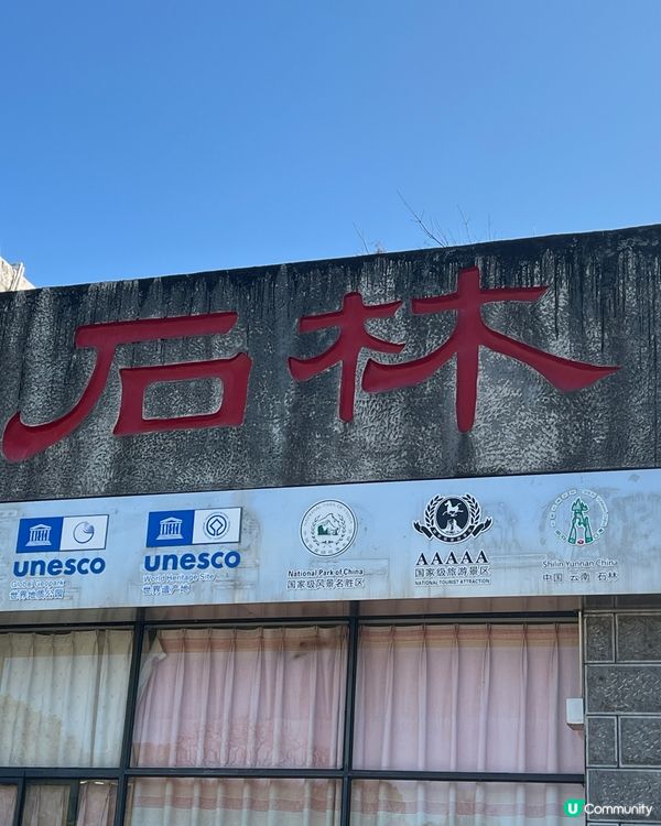 雲南石林之旅，打卡奇景！