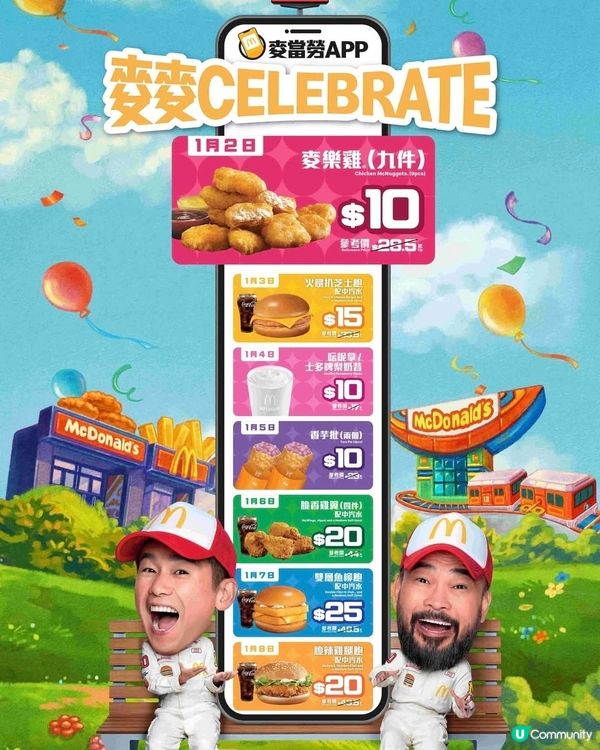 麥當勞App：「麥麥celebrate」優惠 日日不同