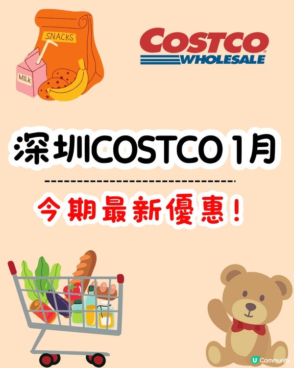 深圳COSTCO 1月‼️2大卡通聯乘新品/熱門商品法式Crêpe回歸/附新年營業時間🧧