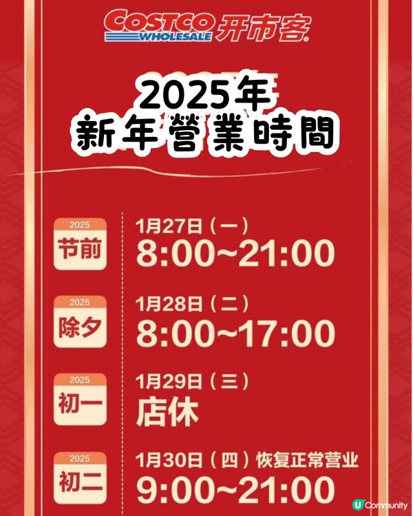 深圳COSTCO 1月‼️2大卡通聯乘新品/熱門商品法式Crêpe回歸/附新年營業時間🧧