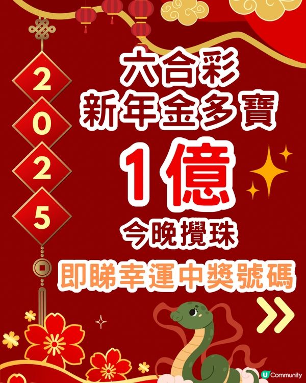 六合彩1億新年金多寶‼️今晚攪珠🌟即睇中獎率高幸運號碼👉🏻