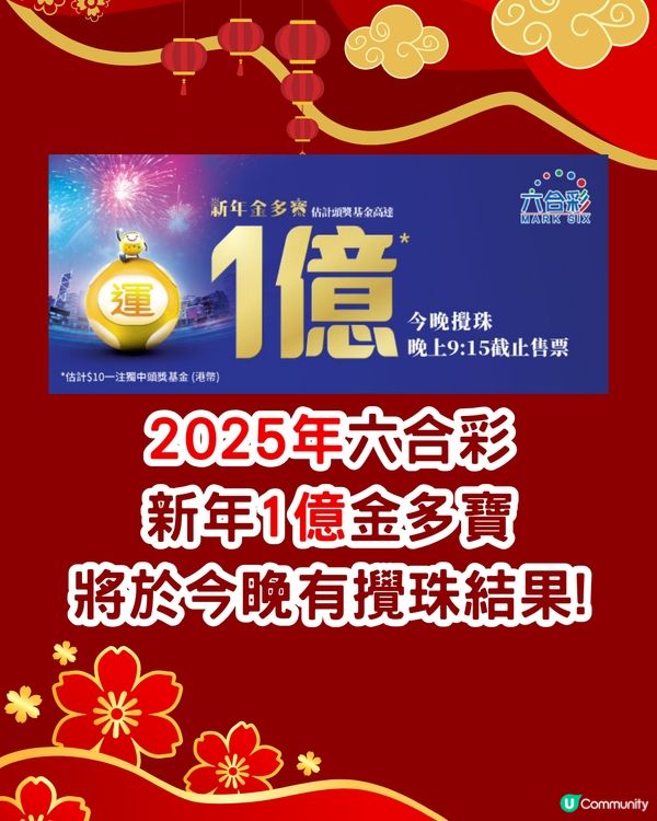 六合彩1億新年金多寶‼️今晚攪珠🌟即睇中獎率高幸運號碼👉🏻