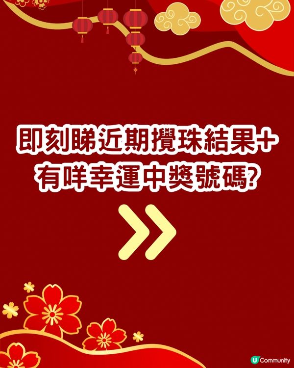 六合彩1億新年金多寶‼️今晚攪珠🌟即睇中獎率高幸運號碼👉🏻