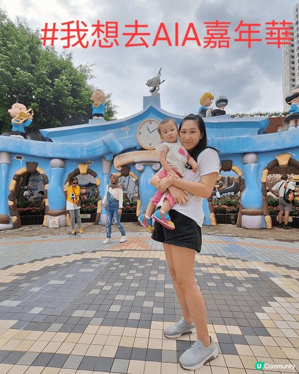 #我想去AIA嘉年華