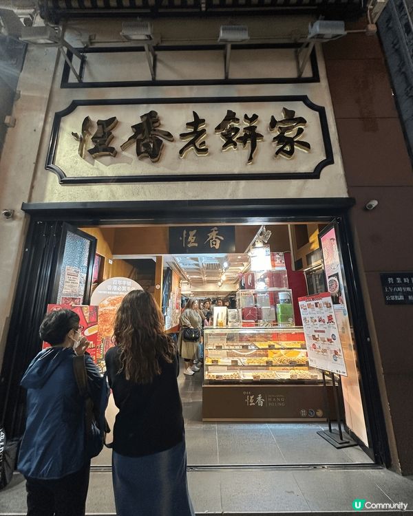 總店位於元朗嘅恆香老餅家，最近新增咗壁畫牆，去開元朗嘅朋友不...