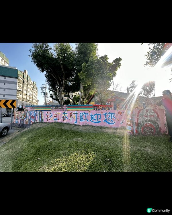 台中的彩虹眷村係一直都想去探訪嘅地方，每一幅牆壁都充滿伯伯特...