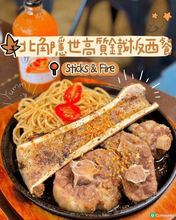 🐮北角|隱世高質鐵板西餐♡ 𝐒𝐭𝐢𝐜𝐤𝐬&𝐅𝐢𝐫𝐞...