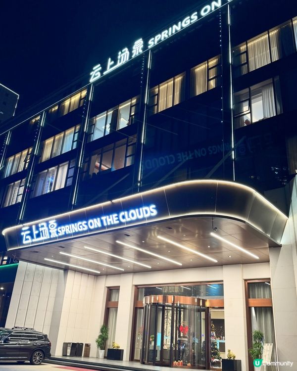 豪華高端湯泉按摩💆!雲上湯泉☁