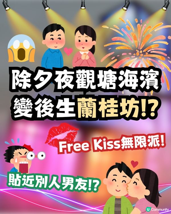 有圖‼️除夕夜觀塘海濱變｢免費蘭桂坊｣💃🏻🕺🏻⁉️後生仔女Free Kiss無限派💋主動貼近別人男友😱