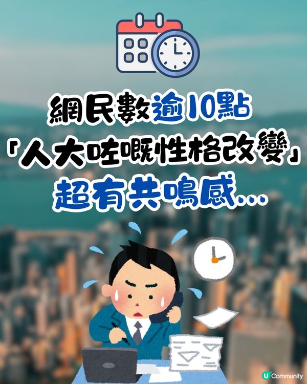 網民數逾10點「人大咗嘅性格改變」🥲超有共鳴感❤️‍🩹