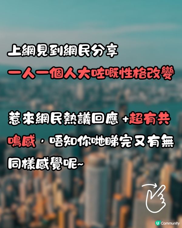 網民數逾10點「人大咗嘅性格改變」🥲超有共鳴感❤️‍🩹