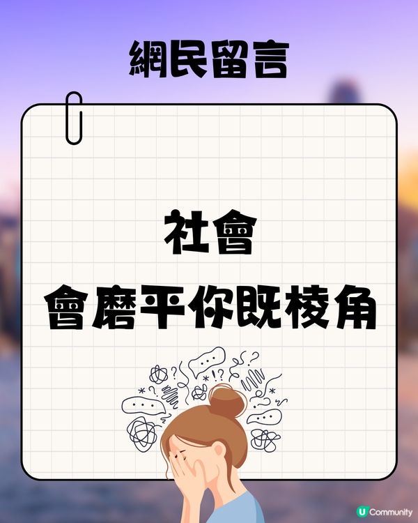 網民數逾10點「人大咗嘅性格改變」🥲超有共鳴感❤️‍🩹