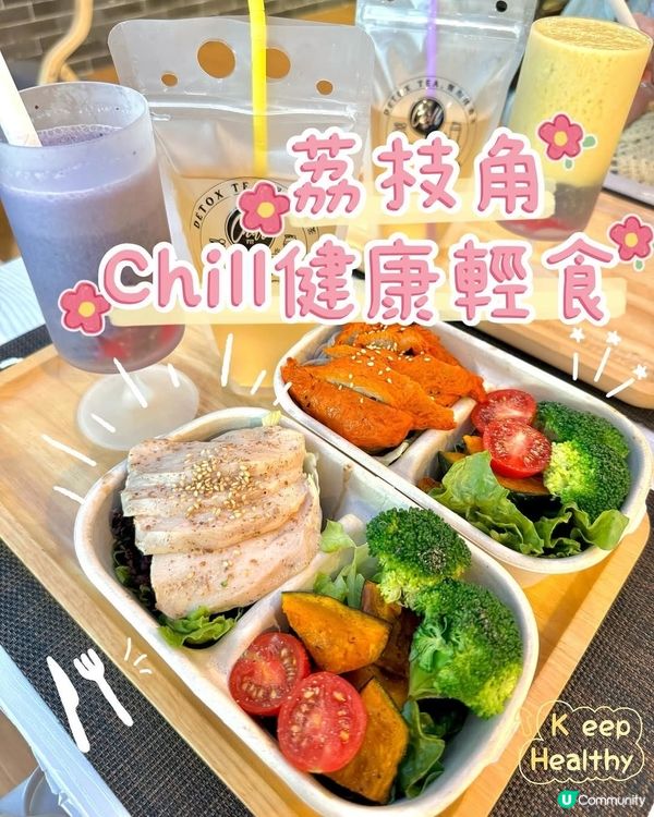 🥗荔枝角|Chill健康輕食|Chill輕食300kcal