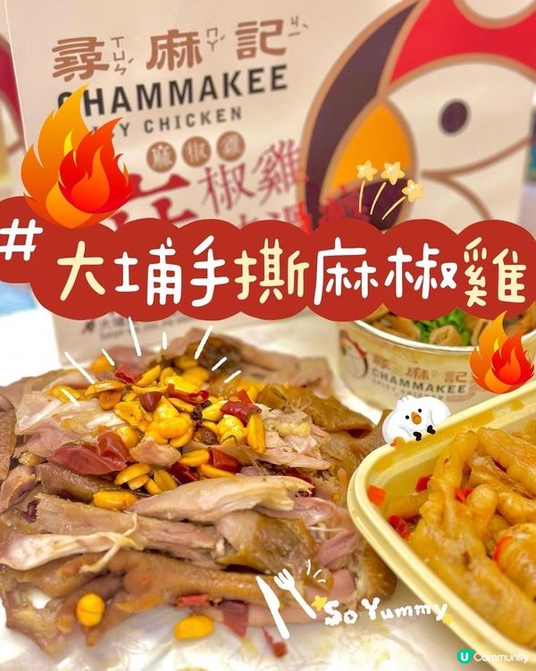 🐥大埔||手撕麻椒雞||尋麻記