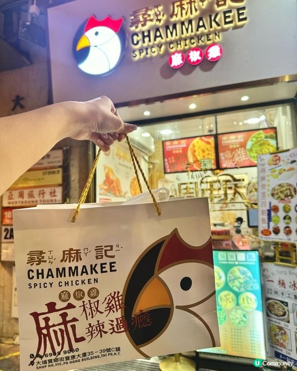 🐥大埔||手撕麻椒雞||尋麻記