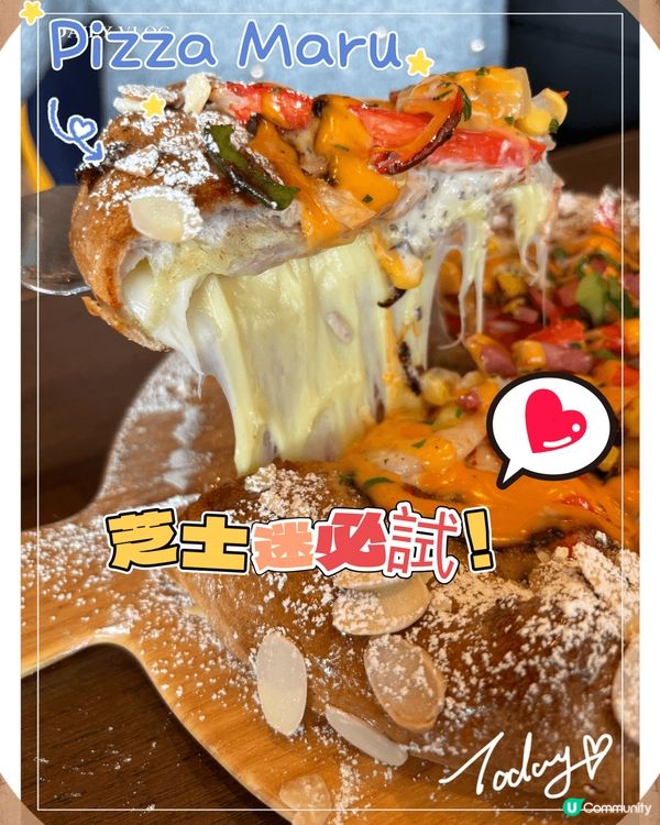 可能是全世界最好味的Pizza🥰芝士迷必吃！