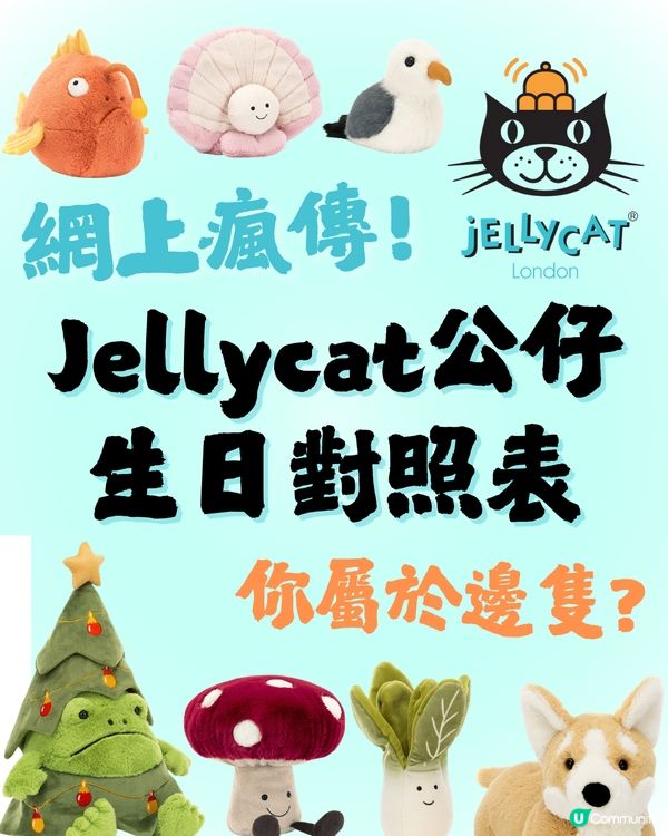 Jellycat公仔生日對照表🎂即睇屬於你嘅命定公仔係邊隻?😍